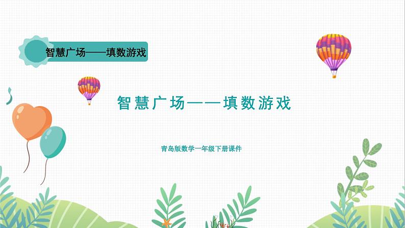 青岛版2024数学一年级下册 第4单元 智慧广场——填数游戏 PPT课件第1页