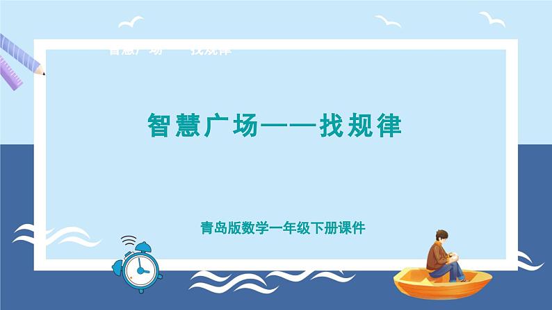 青岛版2024数学一年级下册 第5单元 智慧广场——找规律 PPT课件第1页