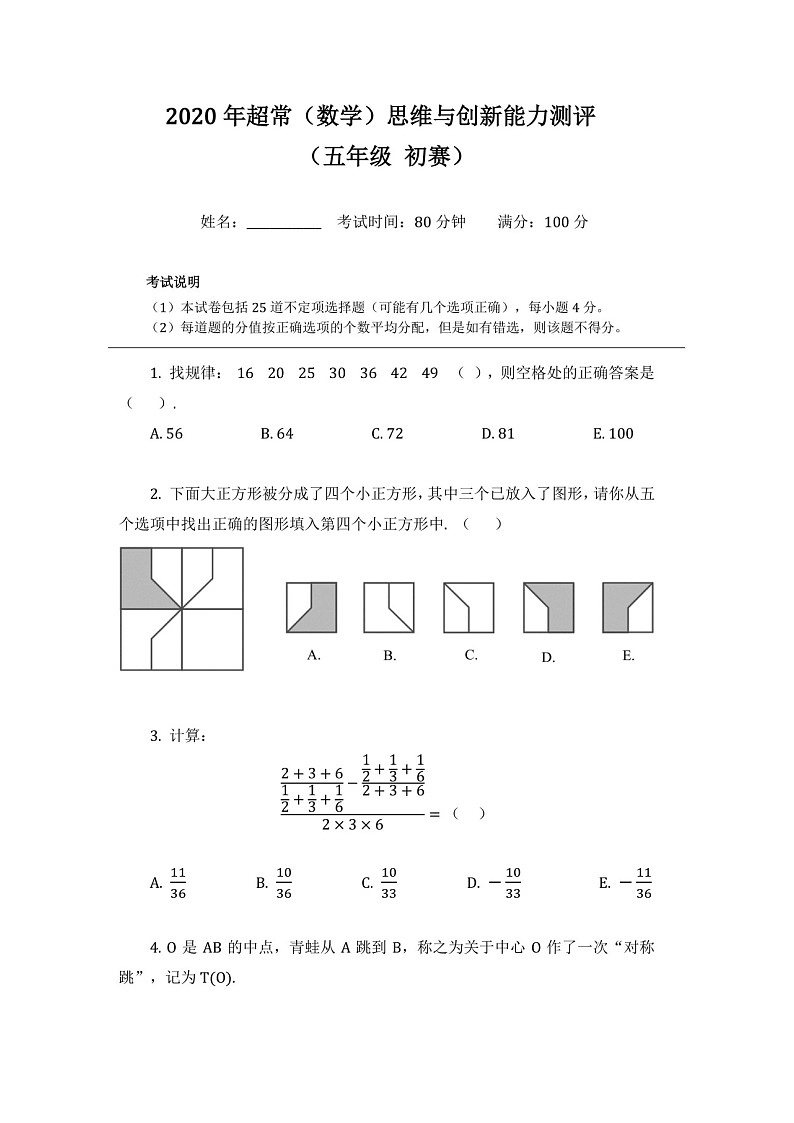 2020-超常思维数学竞赛-5年级-初赛试卷（含答案）第1页
