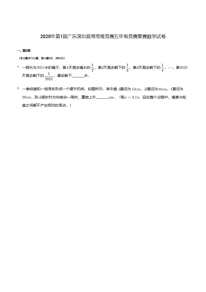 2020-超常思维数学竞赛-5年级-复赛-试卷第1页