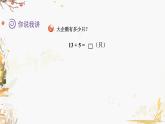 青岛版2024数学一年级下册 第5单元 5.5两位数加、减一位数或两位数的应用 PPT课件