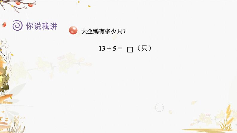 青岛版2024数学一年级下册 第5单元 5.5两位数加、减一位数或两位数的应用 PPT课件第3页