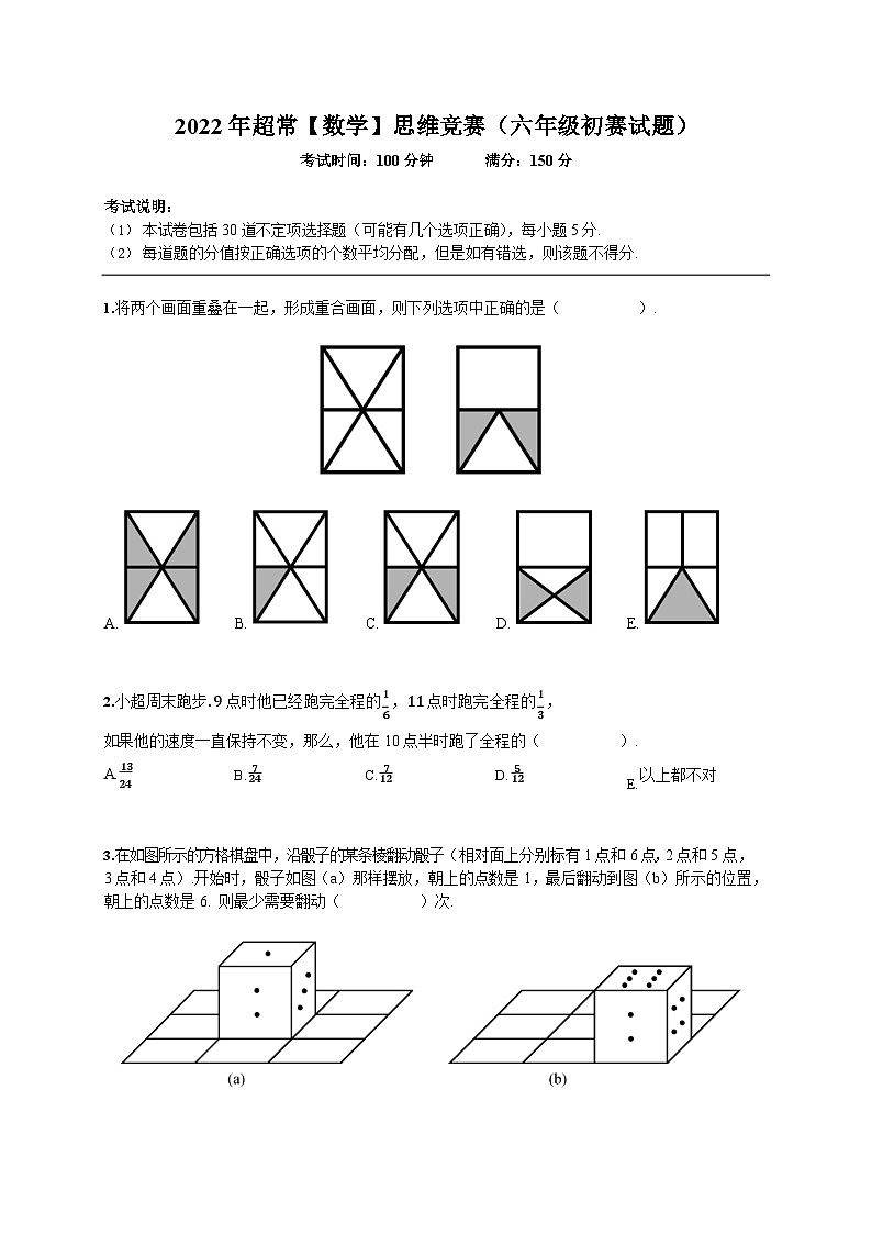 2022-超常思维竞赛-6年级-初赛-数学真题（含答案）第1页