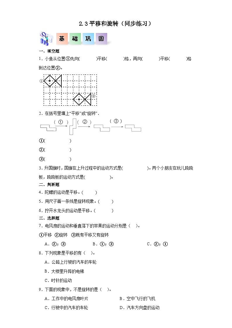 2.3平移和旋转（同步练习）-三年级数学下册同步分层作业（北师大版）第1页