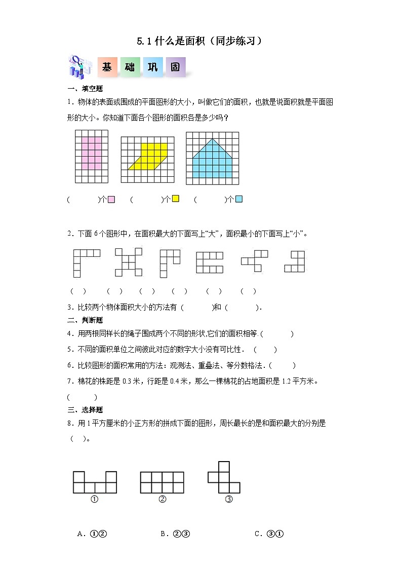 5.1什么是面积（同步练习）-三年级数学下册同步分层作业（北师大版）第1页