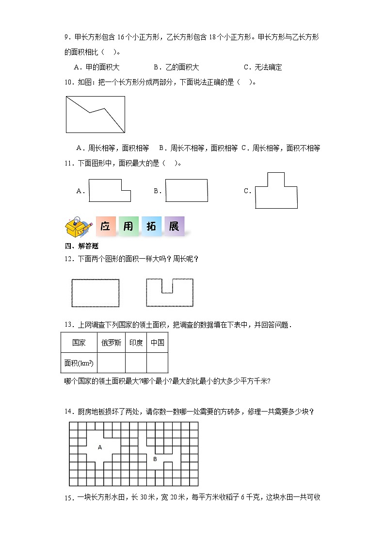 5.1什么是面积（同步练习）-三年级数学下册同步分层作业（北师大版）第2页