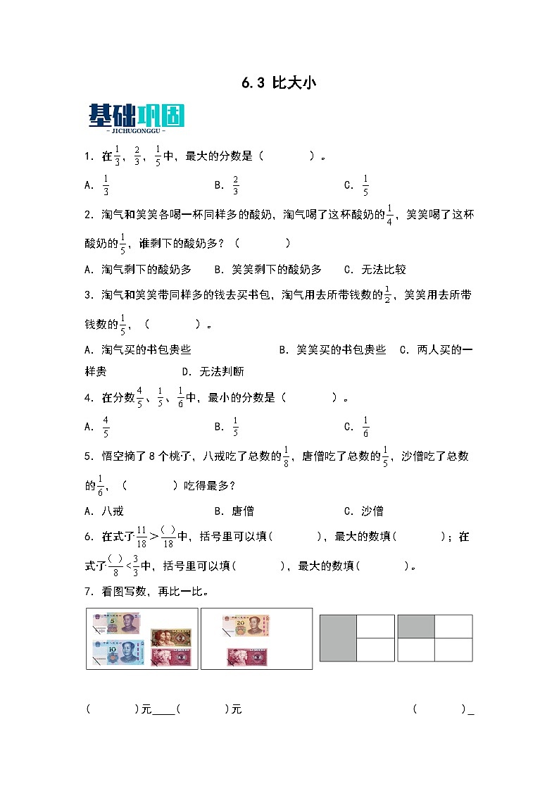 6.3   比大小  同步分层作业-2023-2024学年数学三年级下册 （北师大版）第1页