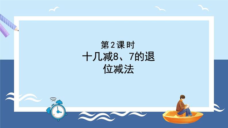 青岛版2024数学一年级下册 第1单元 1.2十几减8、7的退位减法 PPT课件第1页