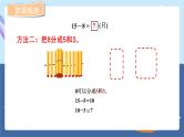 青岛版2024数学一年级下册 第1单元 1.2十几减8、7的退位减法 PPT课件