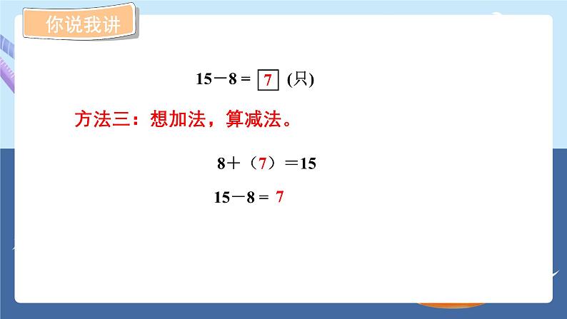 青岛版2024数学一年级下册 第1单元 1.2十几减8、7的退位减法 PPT课件第5页