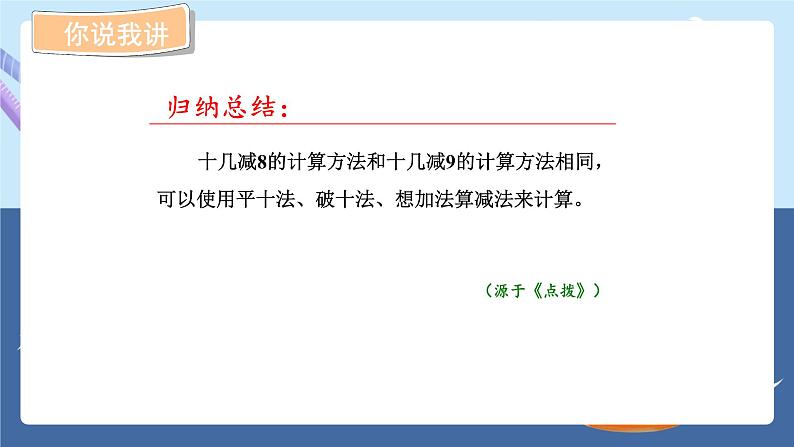 青岛版2024数学一年级下册 第1单元 1.2十几减8、7的退位减法 PPT课件第7页