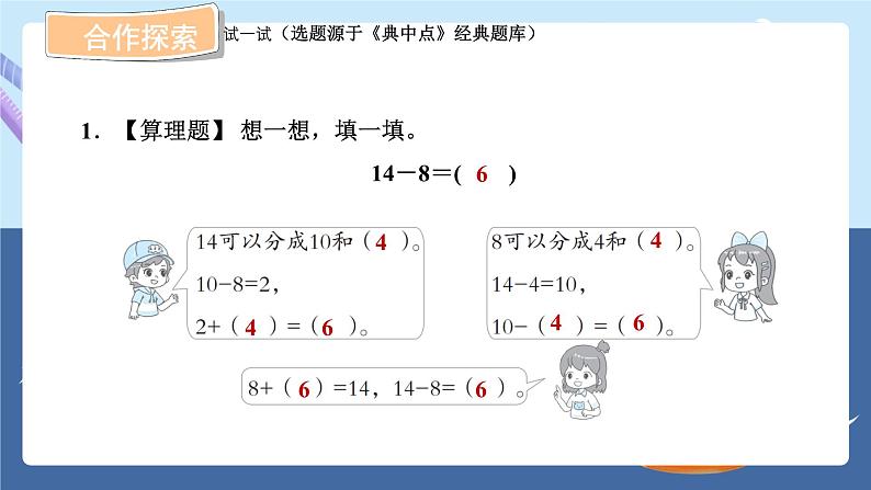 青岛版2024数学一年级下册 第1单元 1.2十几减8、7的退位减法 PPT课件第8页