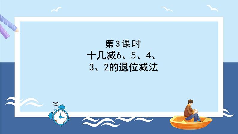 青岛版2024数学一年级下册 第1单元 1.3十几减6、5、4、3、2的退位减法 PPT课件第1页