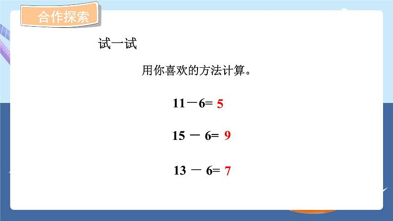 青岛版2024数学一年级下册 第1单元 1.3十几减6、5、4、3、2的退位减法 PPT课件第8页