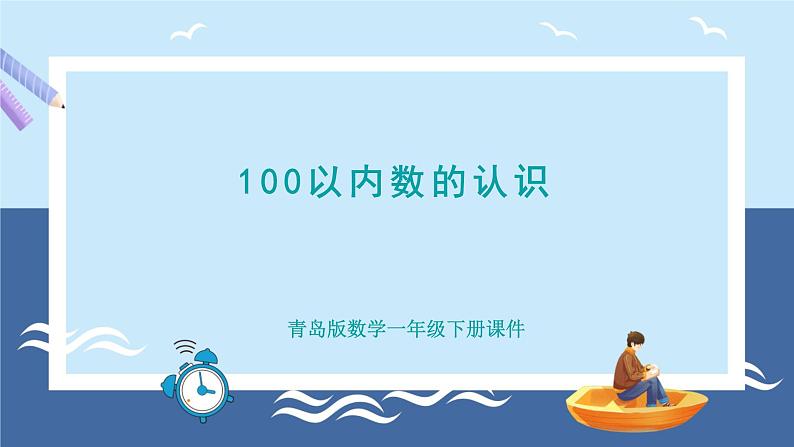 青岛版2024数学一年级下册 第2单元 2.1   100以内数的认识 PPT课件第1页