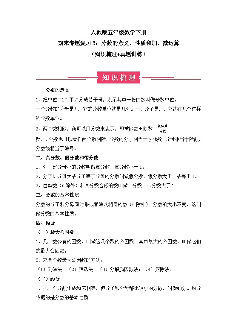 期末专题复习3：分数的意义、性质和加、减运算（知识梳理+真题训练）-五年级数学下册人教版第1页