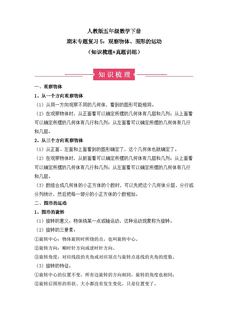 期末专题复习5：观察物体、图形的运动（知识梳理+真题训练）-五年级数学下册人教版第1页