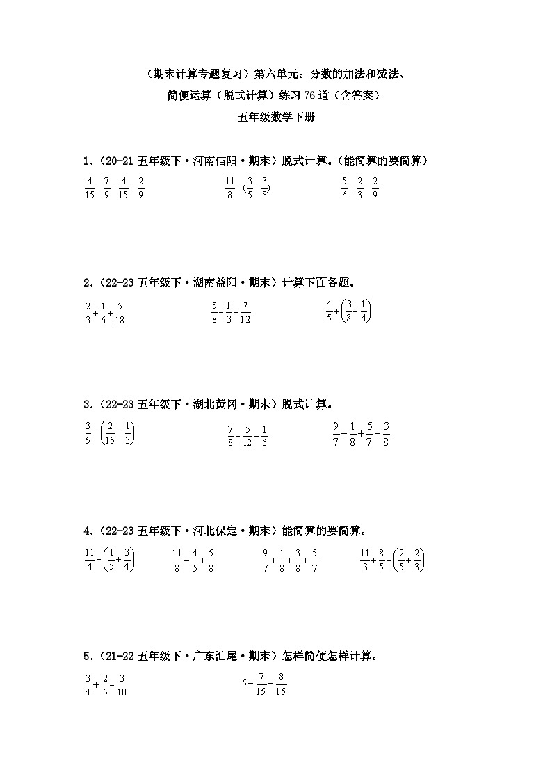 （期末计算专题复习）第六单元：分数的加法和减法 简便运算（脱式计算）练习七6道（含答案）五年级数学下册第1页
