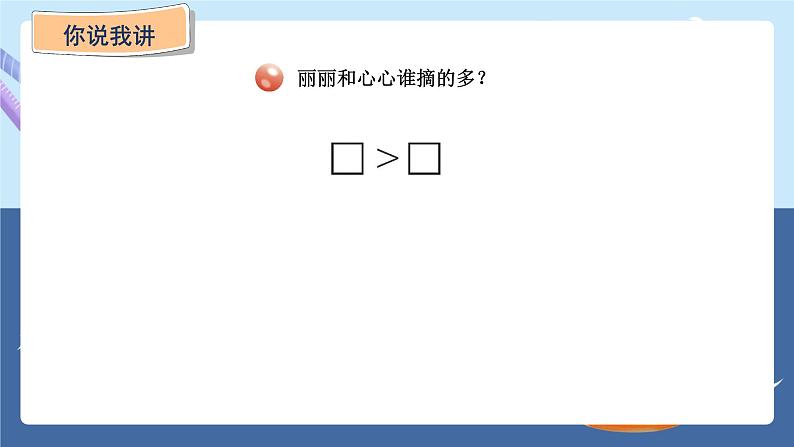 青岛版2024数学一年级下册 第2单元 2.2   100以内数的大小比较 PPT课件第3页