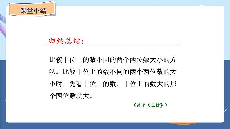 青岛版2024数学一年级下册 第2单元 2.2   100以内数的大小比较 PPT课件第8页