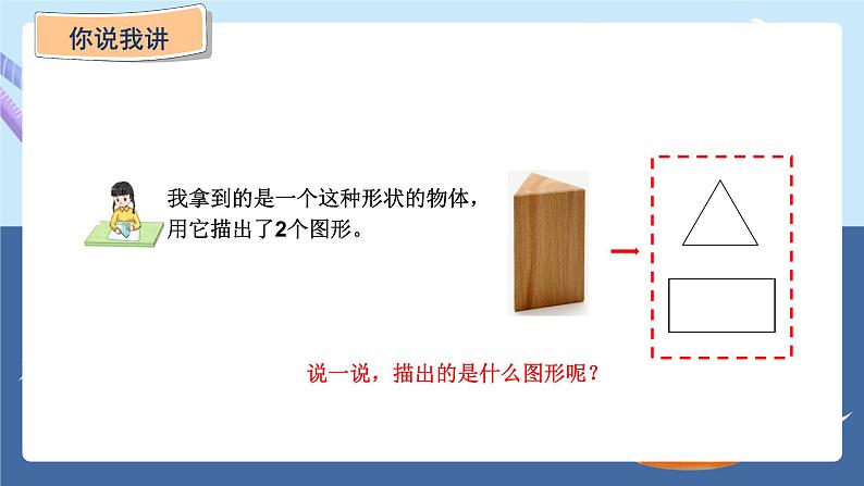 青岛版2024数学一年级下册 第3单元 3.1  认识图形 PPT课件第5页