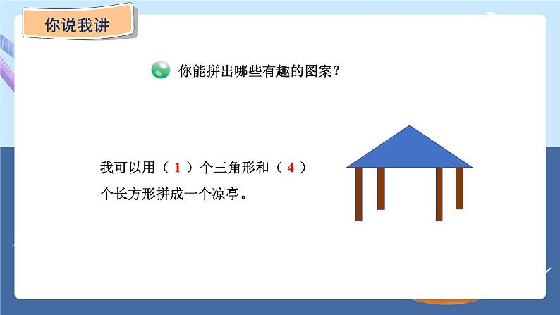 青岛版2024数学一年级下册 第3单元 3.2   图形的拼组 PPT课件第5页