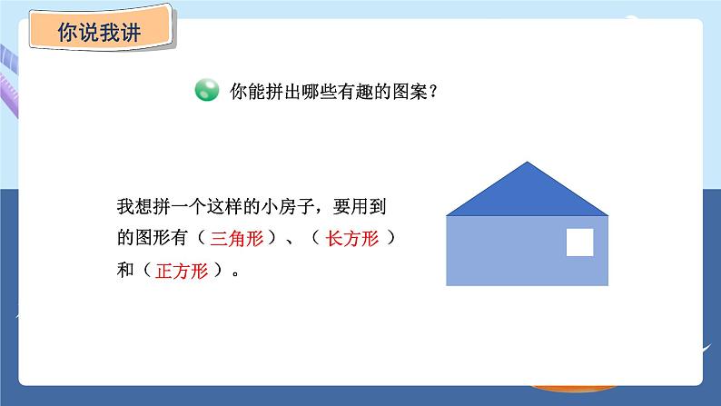 青岛版2024数学一年级下册 第3单元 3.2   图形的拼组 PPT课件第6页