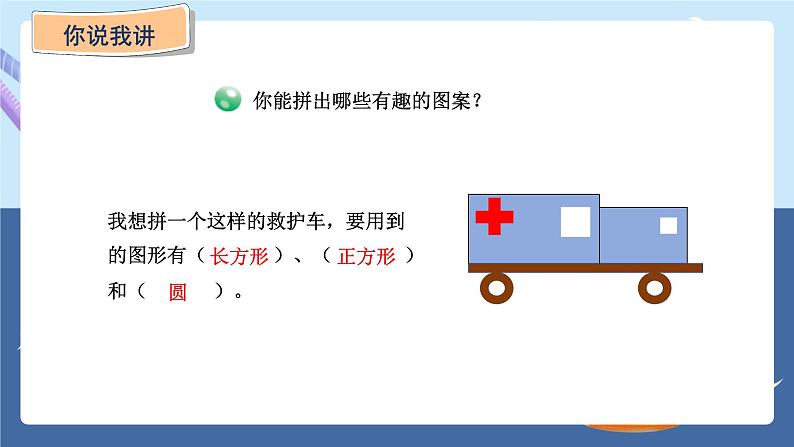 青岛版2024数学一年级下册 第3单元 3.2   图形的拼组 PPT课件第7页