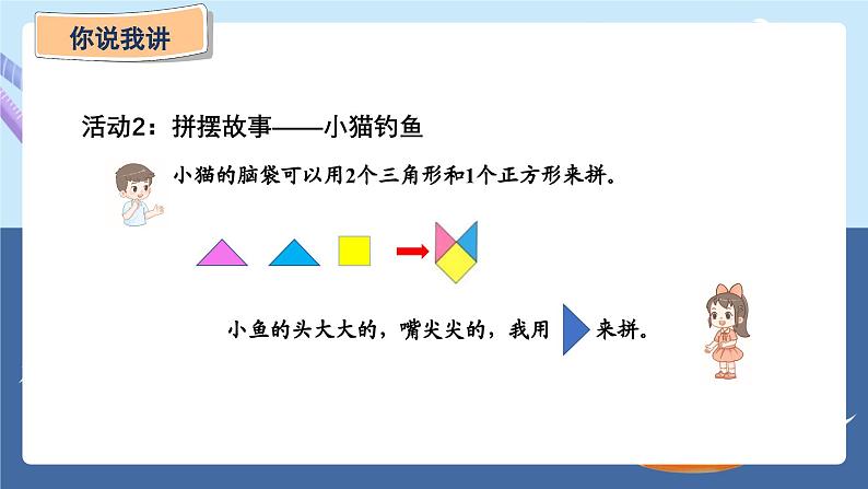 青岛版2024数学一年级下册 第3单元 主题活动——有趣的拼摆 PPT课件第7页