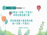 青岛版2024数学一年级下册 第4单元 4.1两位数减整十数和两位数减一位数（不退位） PPT课件