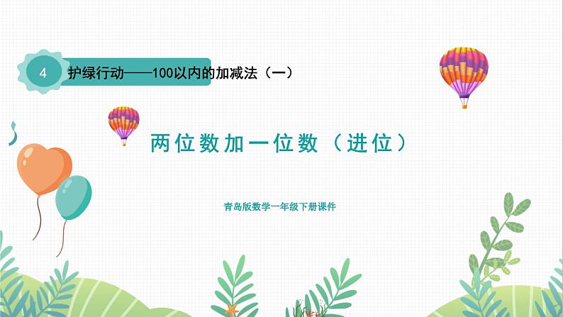 青岛版2024数学一年级下册 第4单元 4.2两位数加一位数（进位） PPT课件第1页