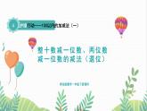 青岛版2024数学一年级下册 第4单元 4.3整十数减一位数、两位数减一位数的减法（退位） PPT课件