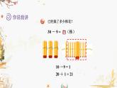 青岛版2024数学一年级下册 第4单元 4.3整十数减一位数、两位数减一位数的减法（退位） PPT课件