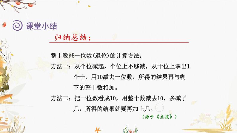 青岛版2024数学一年级下册 第4单元 4.3整十数减一位数、两位数减一位数的减法（退位） PPT课件第6页