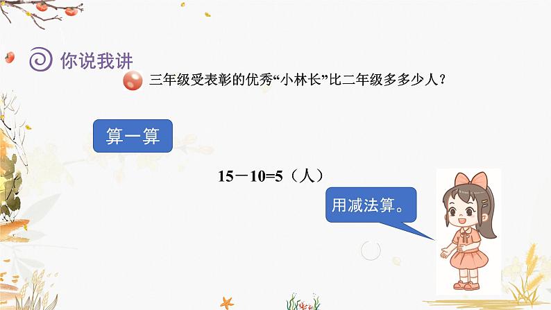 青岛版2024数学一年级下册 第4单元 4.4求一个数比另一个数多几（少几） PPT课件第5页