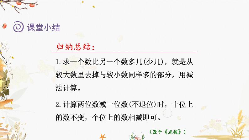 青岛版2024数学一年级下册 第4单元 4.4求一个数比另一个数多几（少几） PPT课件第8页