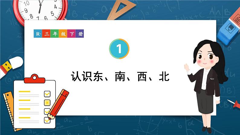 小学数学人教版三年级下册第一单元第1课时 认识东、南、西、北【教案匹配版】课件PPT第1页