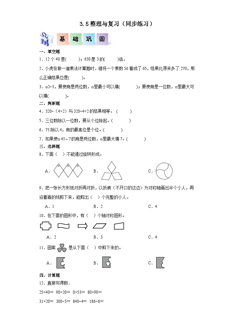 3.5整理与复习（同步练习）-三年级数学下册同步分层作业（北师大版）第1页
