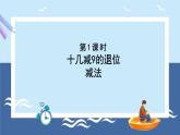 青島版2024數(shù)學(xué)一年級(jí)下冊(cè) 第1單元 1.1十幾減9的退位減法 PPT課件