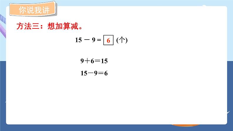 青岛版2024数学一年级下册 第1单元 1.1十几减9的退位减法 PPT课件第5页