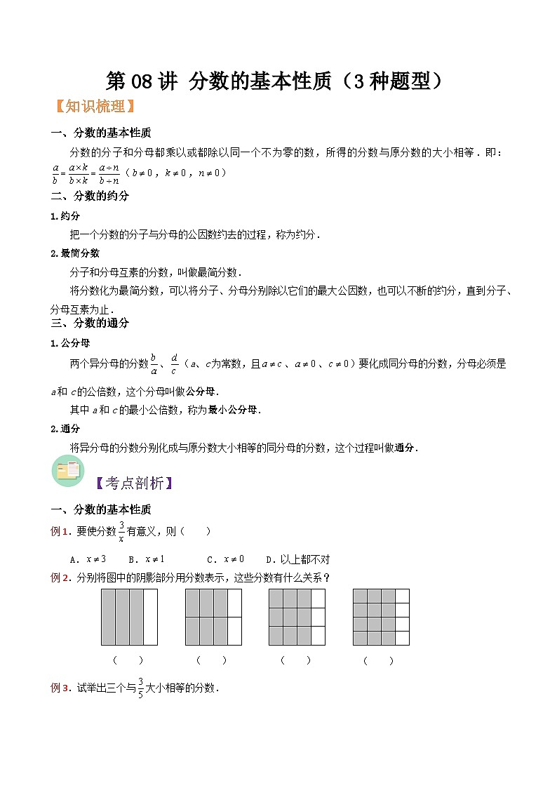 沪教版六年级暑假预习数学核心知识点与常见题型通关讲解练第08讲分数的基本性质(3种题型)(原卷版+解析)第1页