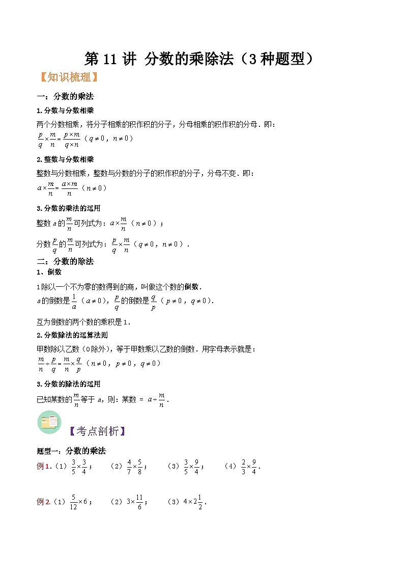 沪教版六年级暑假预习数学核心知识点与常见题型通关讲解练第11讲分数的乘除法(3种题型)(原卷版+解析)第1页