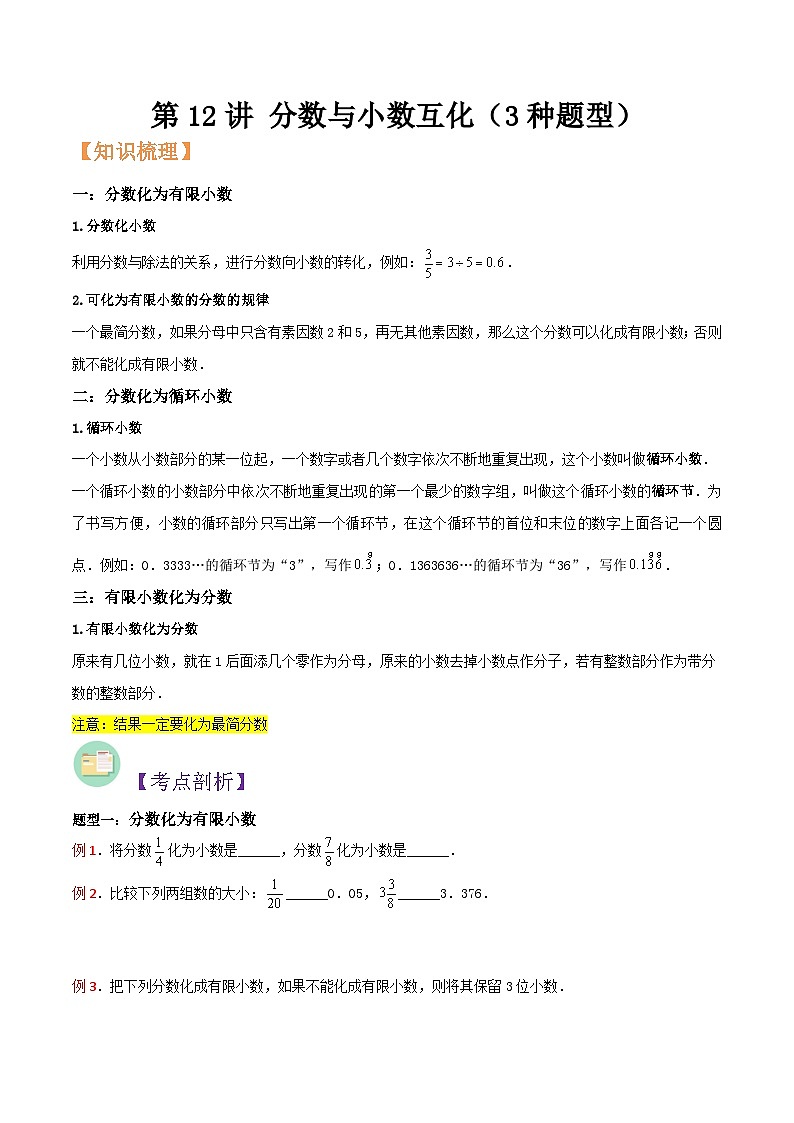 沪教版六年级暑假预习数学核心知识点与常见题型通关讲解练第12讲分数与小数互化(3种题型)(原卷版+解析)第1页