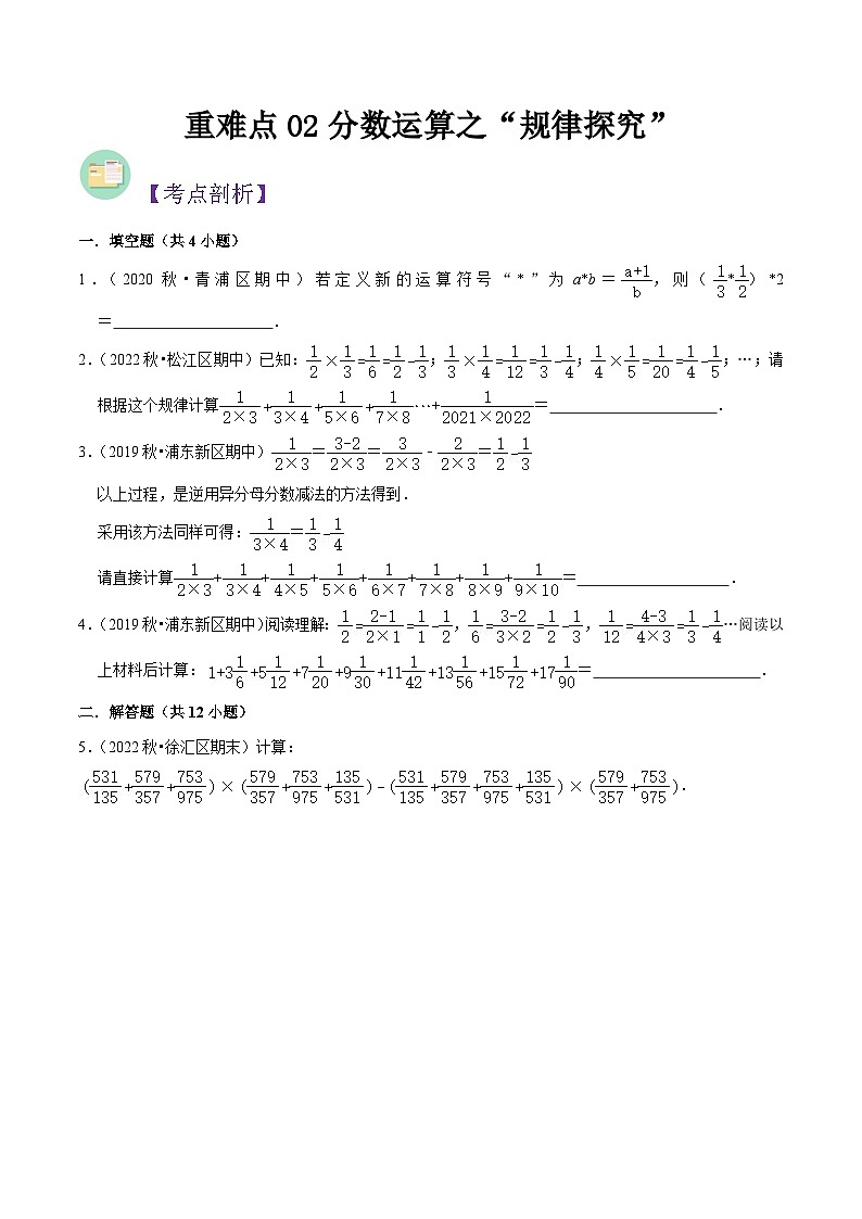 沪教版六年级暑假预习数学核心知识点与常见题型通关讲解练重难点02分数运算之“规律探究”(原卷版+解析)第1页