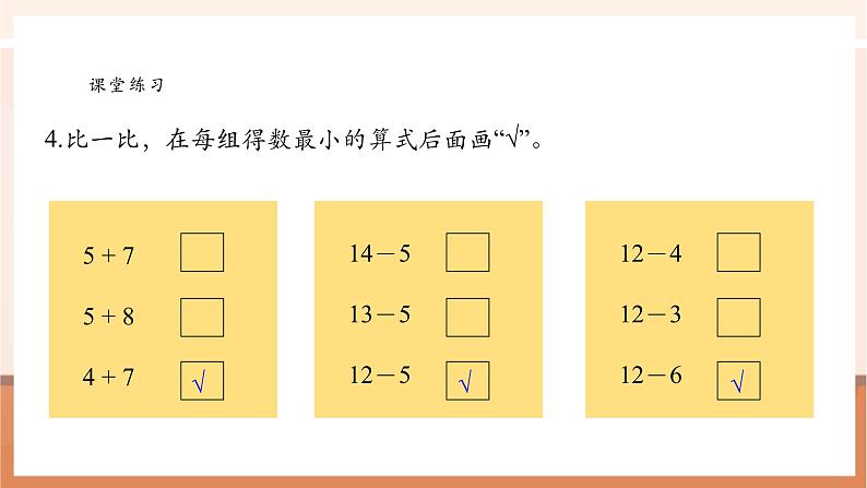 【新教材核心素养】苏教版数学一年级下册《进位加法和退位减法 练习三》（课件）第5页