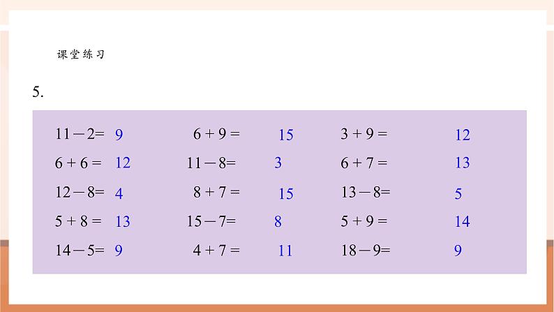 【新教材核心素养】苏教版数学一年级下册《进位加法和退位减法 练习三》（课件）第6页