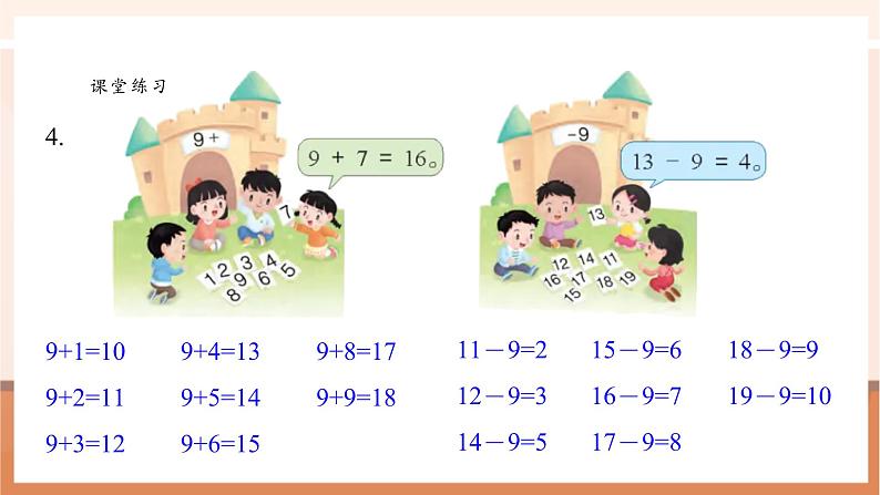 【新教材核心素养】苏教版数学一年级下册《进位加法和退位减法 练习一》（课件）第5页