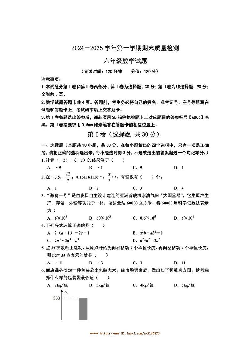 2024～2025学年山东省东营市垦利区(五四制)六年级上期末考试数学试卷(含答案)第1页