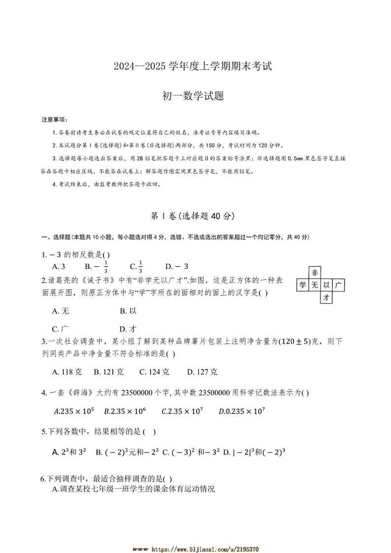 2024～2025学年山东省济南市钢城区(五四学制)六年级上1月期末考试数学试卷(含答案)第1页