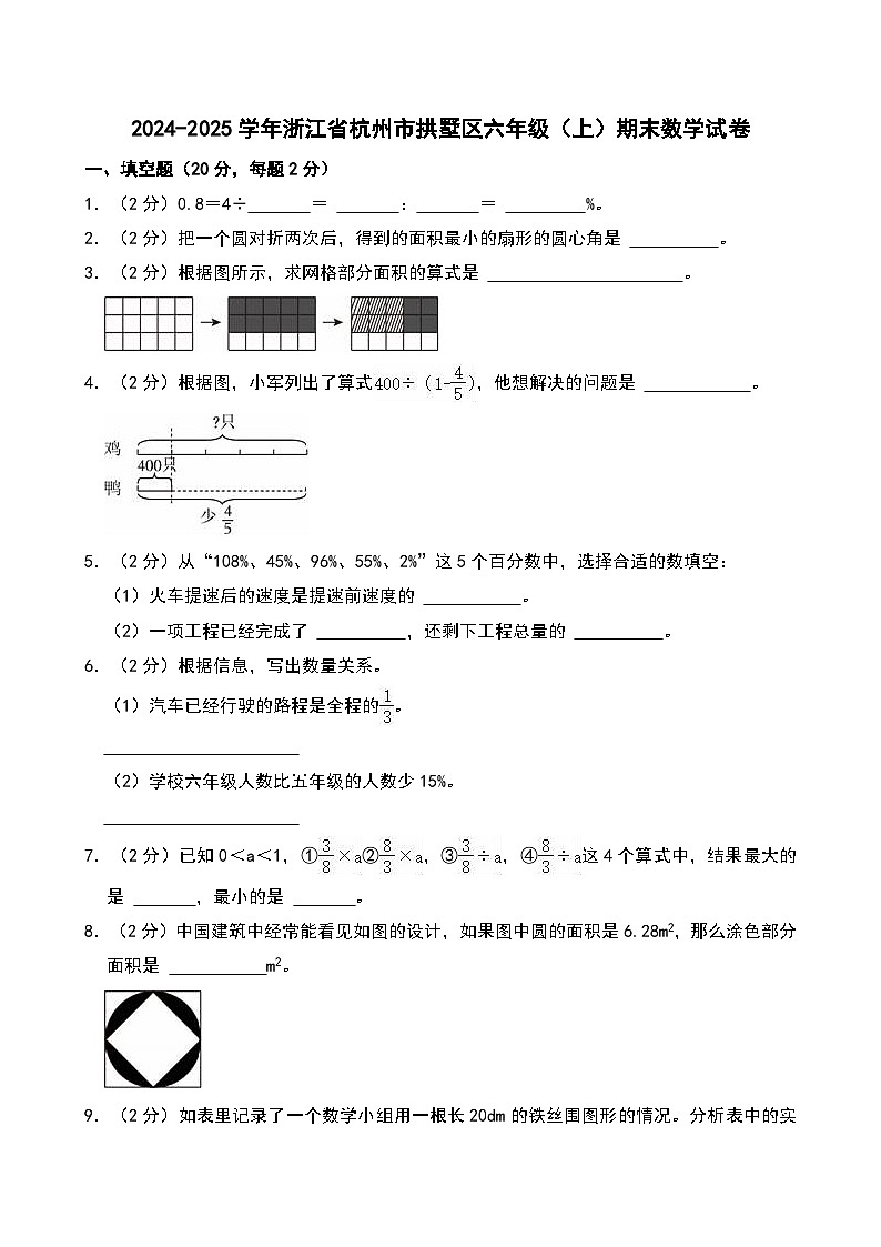 2024-2025学年浙江省杭州市拱墅区六年级（上）期末数学试卷第1页